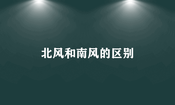北风和南风的区别