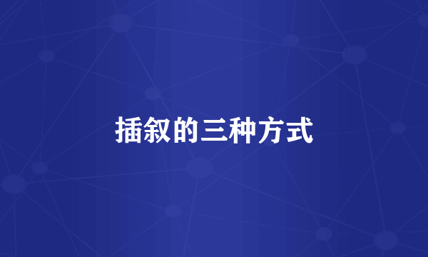 插叙的三种方式