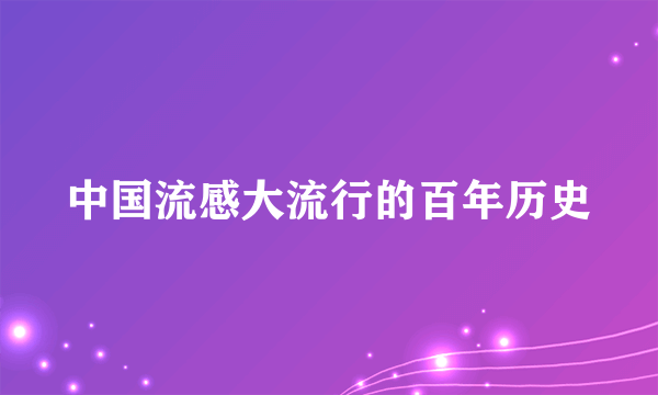 中国流感大流行的百年历史