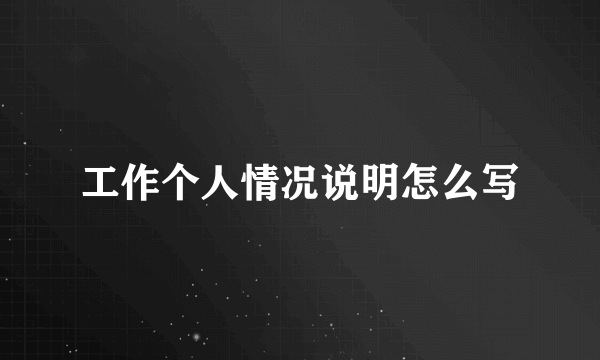 工作个人情况说明怎么写