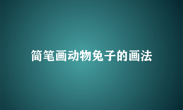 简笔画动物兔子的画法