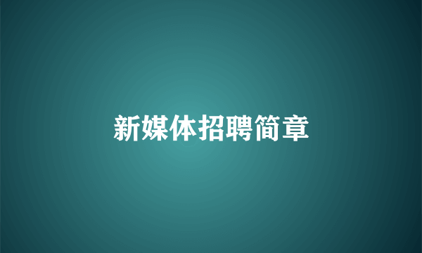 新媒体招聘简章