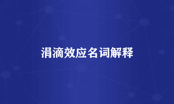 涓滴效应名词解释