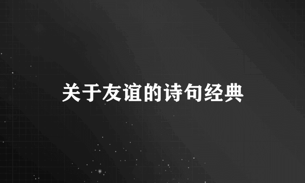 关于友谊的诗句经典