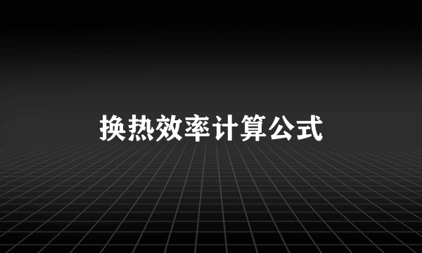 换热效率计算公式