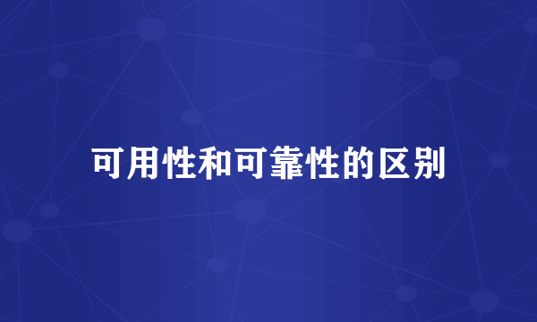 可用性和可靠性的区别