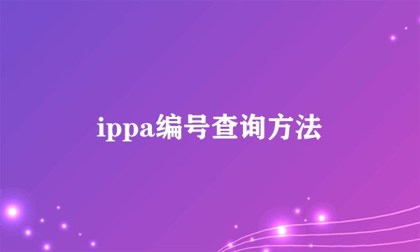 ippa编号查询方法
