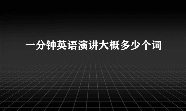 一分钟英语演讲大概多少个词