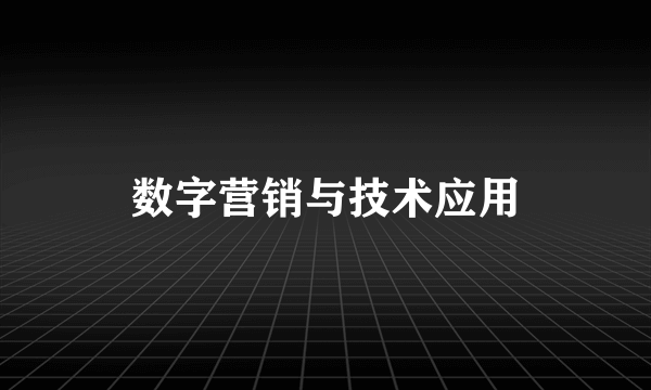数字营销与技术应用