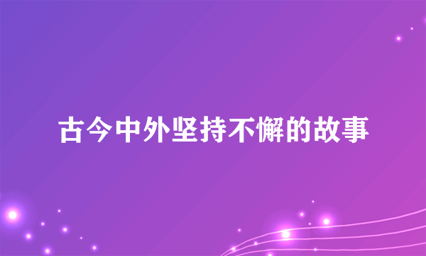 古今中外坚持不懈的故事