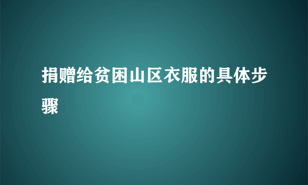 捐赠给贫困山区衣服的具体步骤