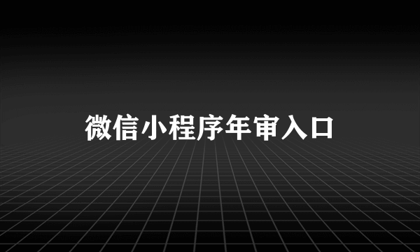 微信小程序年审入口