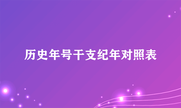 历史年号干支纪年对照表