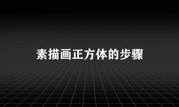素描画正方体的步骤