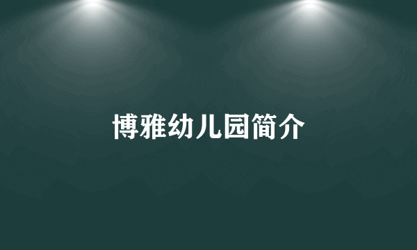 博雅幼儿园简介