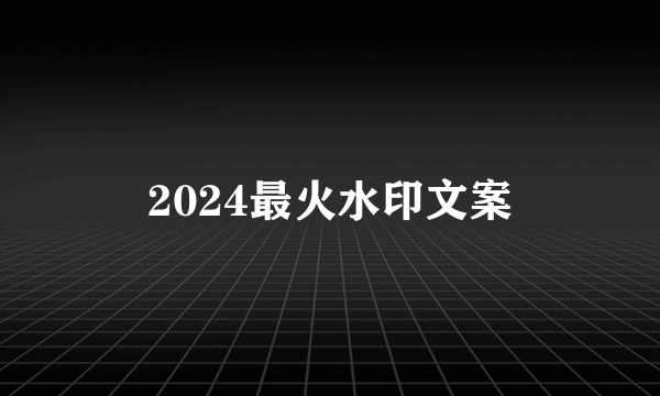 2024最火水印文案
