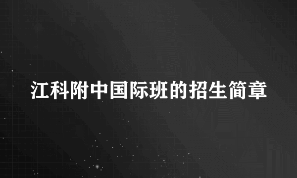 江科附中国际班的招生简章