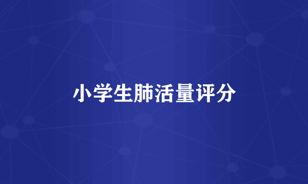 小学生肺活量评分