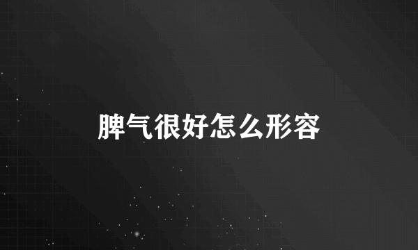 脾气很好怎么形容
