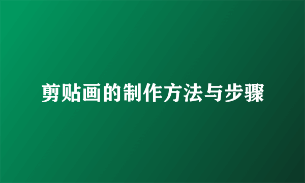 剪贴画的制作方法与步骤