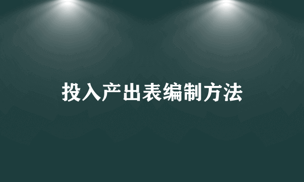 投入产出表编制方法
