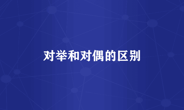 对举和对偶的区别