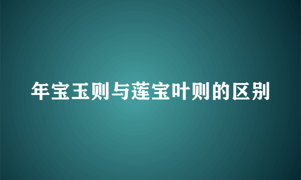 年宝玉则与莲宝叶则的区别
