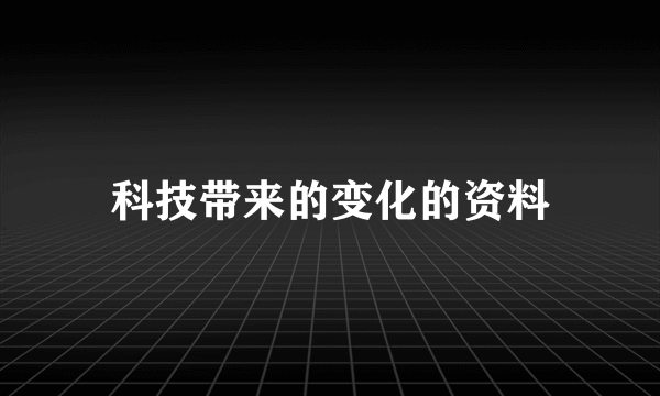 科技带来的变化的资料