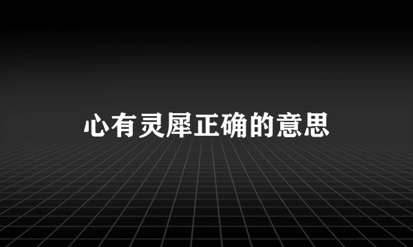 心有灵犀正确的意思
