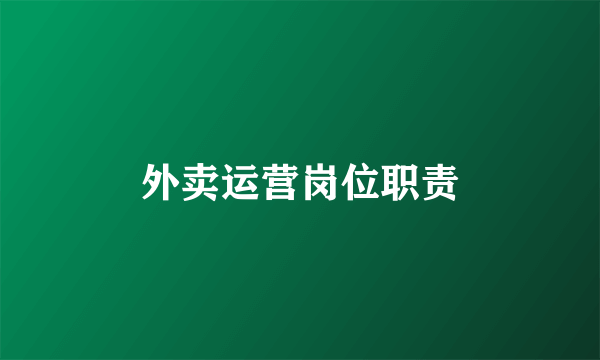 外卖运营岗位职责