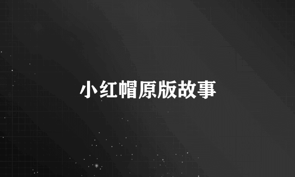 小红帽原版故事