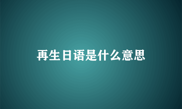 再生日语是什么意思