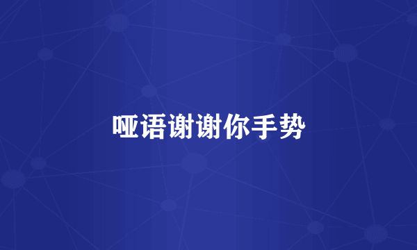 哑语谢谢你手势