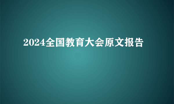2024全国教育大会原文报告
