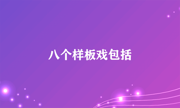 八个样板戏包括
