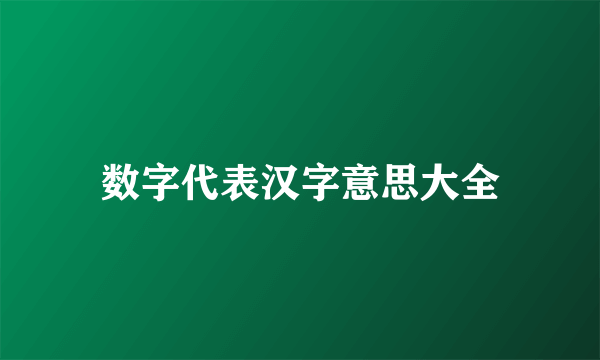 数字代表汉字意思大全