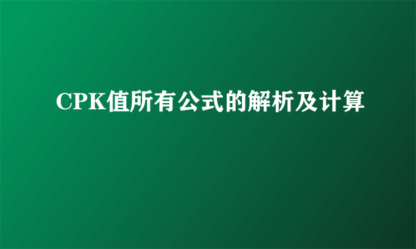 CPK值所有公式的解析及计算