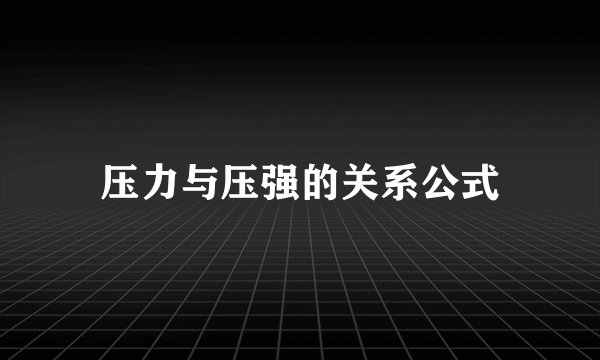 压力与压强的关系公式