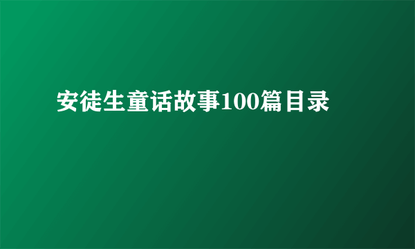 安徒生童话故事100篇目录