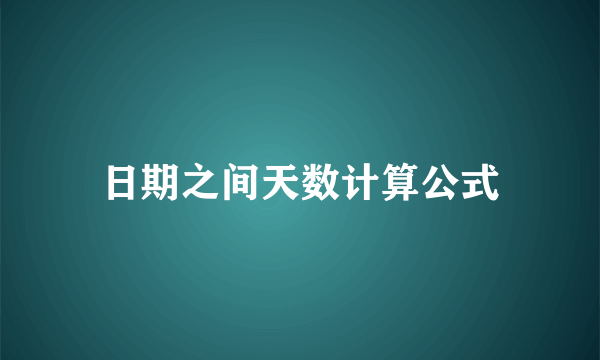日期之间天数计算公式
