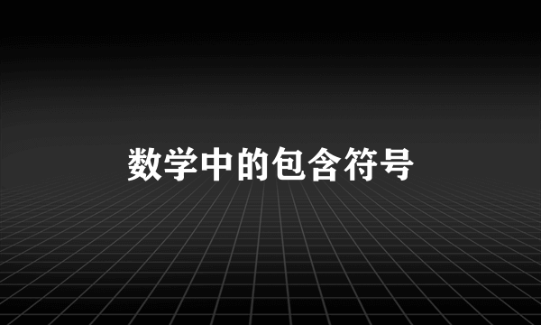 数学中的包含符号