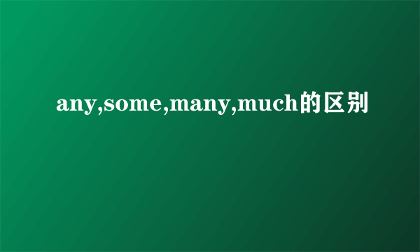 any,some,many,much的区别