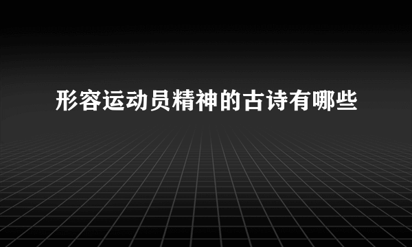 形容运动员精神的古诗有哪些