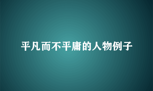 平凡而不平庸的人物例子