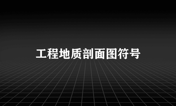 工程地质剖面图符号