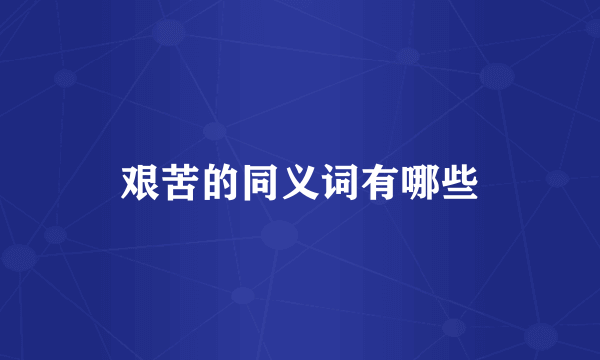 艰苦的同义词有哪些