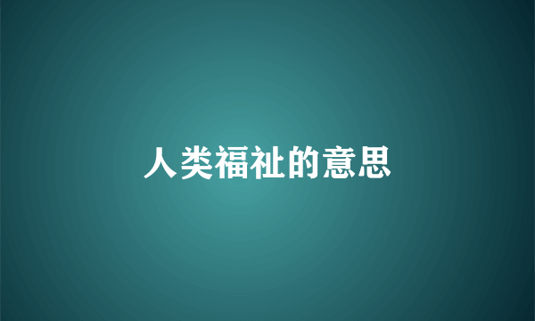 人类福祉的意思