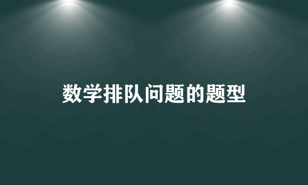数学排队问题的题型