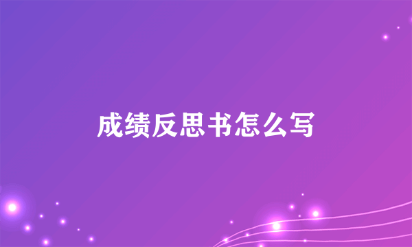 成绩反思书怎么写