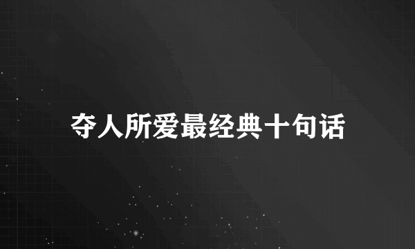 夺人所爱最经典十句话